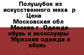 Полушубок из искусственного меха, р.56 › Цена ­ 5 500 - Московская обл., Москва г. Одежда, обувь и аксессуары » Мужская одежда и обувь   